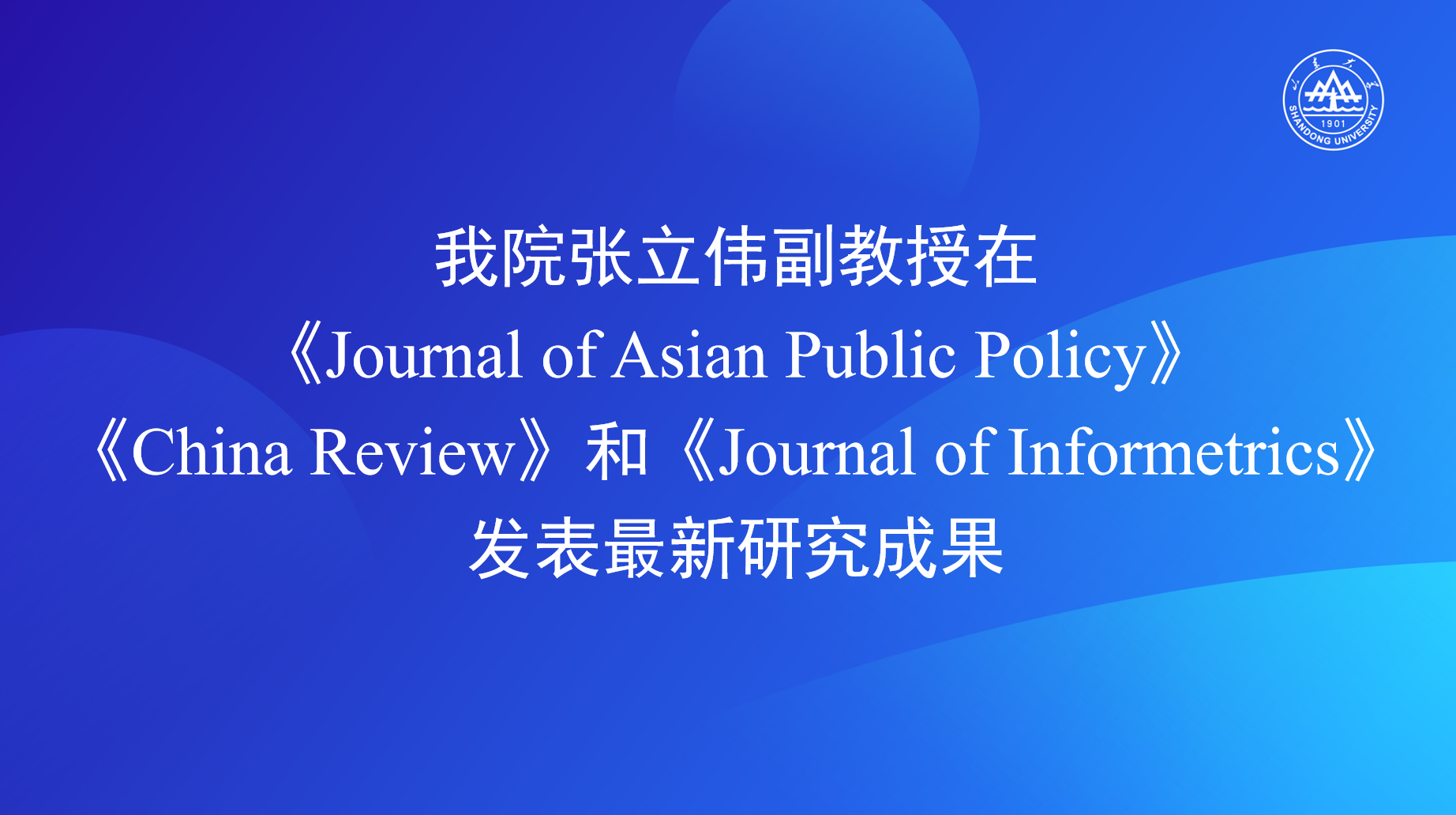 公司张立伟副教授在《Journal of Asian Public Policy》《China Review》和《Journal of Informetrics》发表最新研究成果